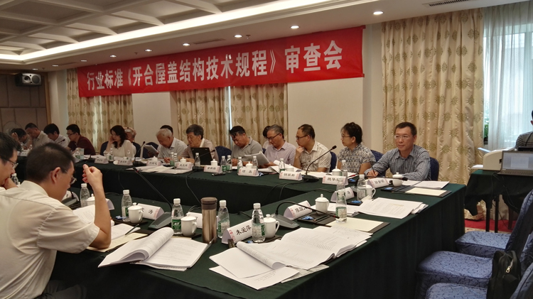 0開合屋頂行業(yè)標(biāo)準(zhǔn)審查會.jpg
